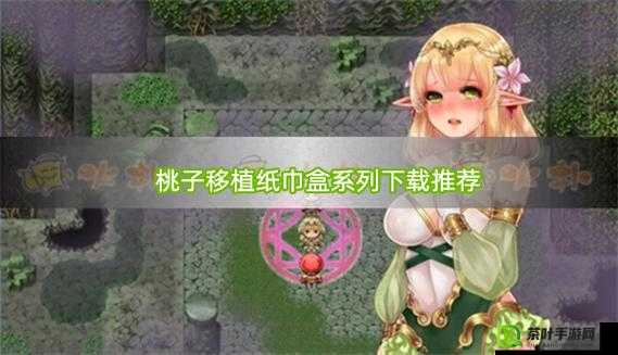 桃子移植汉化组移植大全：游戏汉化的先驱者