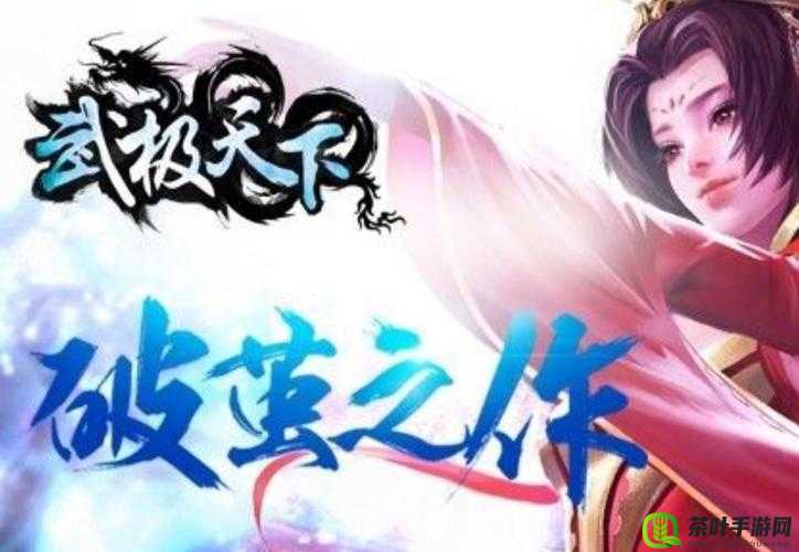 武极天下手游，开启万人同服竞技的热血征途，畅享极致战斗体验